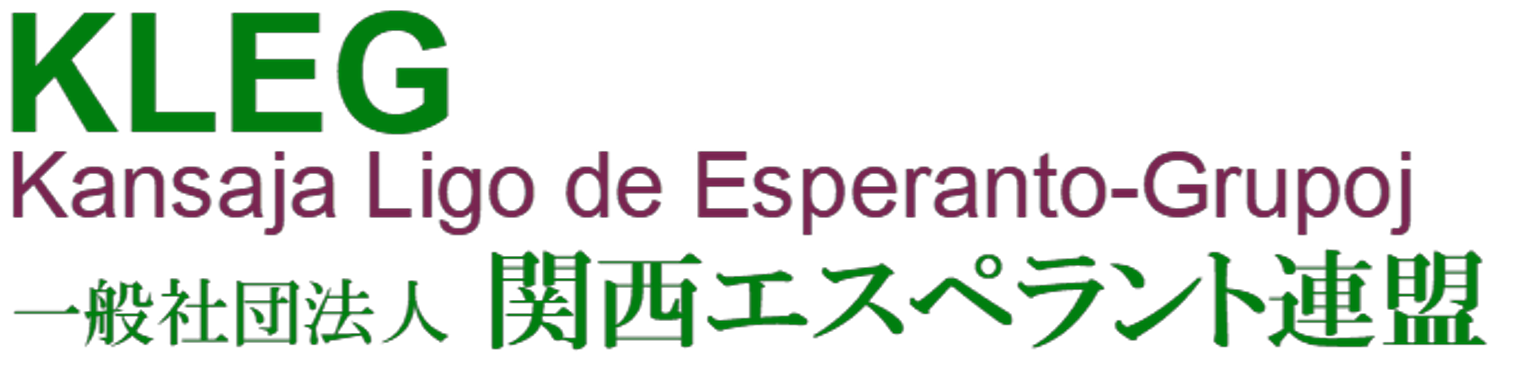 KLEG関西エスペラント連盟